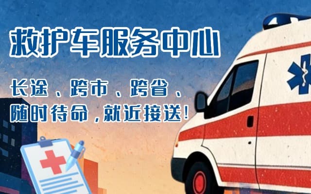 武山救护车出租